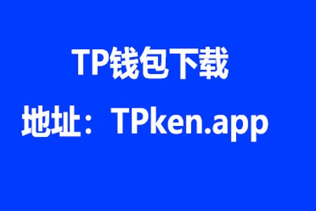 [苹果tp钱包下载ios版]tp钱包官方下载app苹果